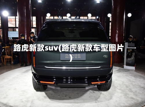 路虎新款suv(路虎新款车型图片)