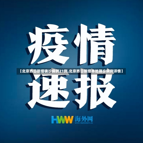 【北京昨日新增确诊病例21例,北京昨日新增本地确诊病例详情】