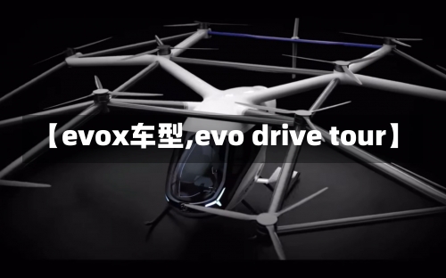 【evox车型,evo drive tour】