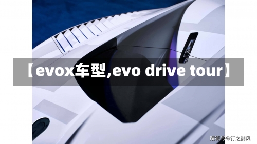 【evox车型,evo drive tour】