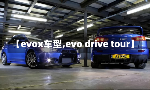 【evox车型,evo drive tour】