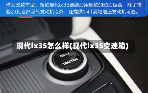 现代ix35怎么样(现代ix35变速箱)