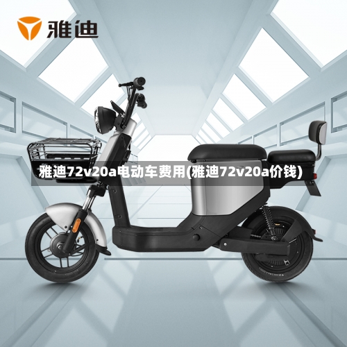 雅迪72v20a电动车费用(雅迪72v20a价钱)