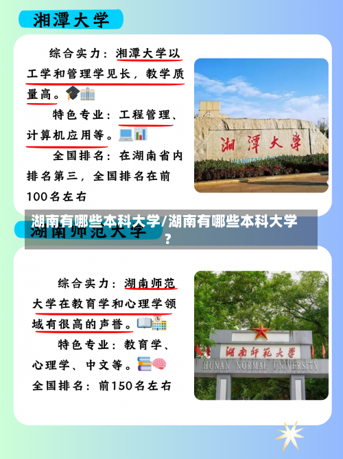 湖南有哪些本科大学/湖南有哪些本科大学?