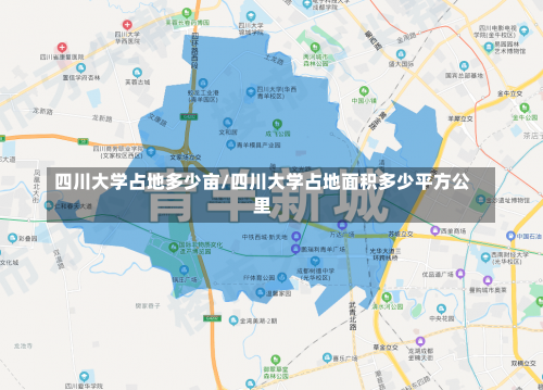 四川大学占地多少亩/四川大学占地面积多少平方公里