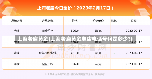 上海老庙黄金(上海老庙黄金总店电话号码是多少?)