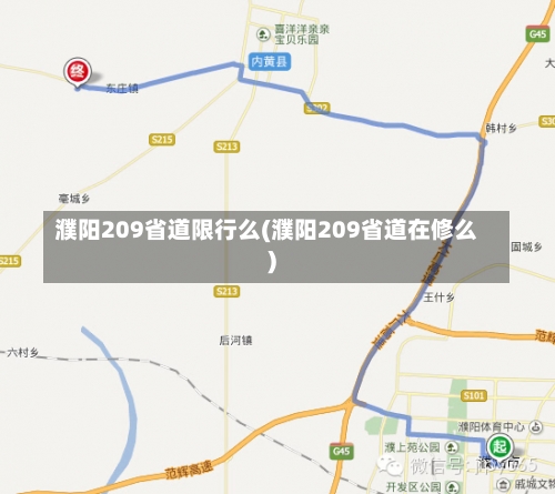 濮阳209省道限行么(濮阳209省道在修么)