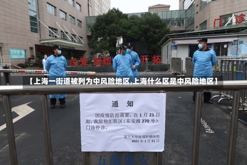 【上海一街道被列为中风险地区,上海什么区是中风险地区】