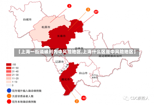 【上海一街道被列为中风险地区,上海什么区是中风险地区】