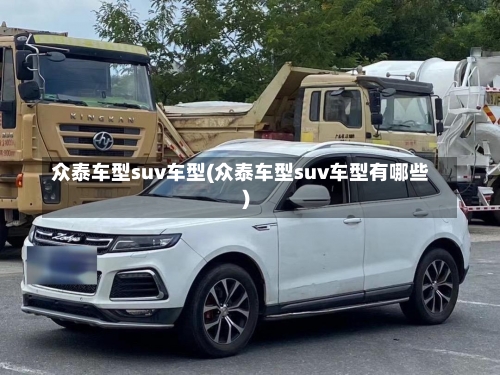 众泰车型suv车型(众泰车型suv车型有哪些)