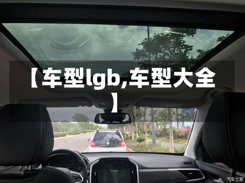 【车型lgb,车型大全】