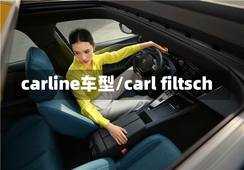 carline车型/carl filtsch