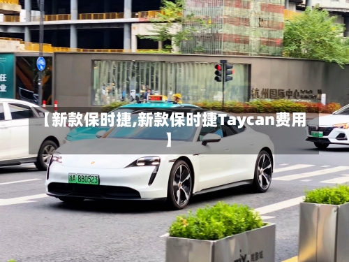 【新款保时捷,新款保时捷Taycan费用】