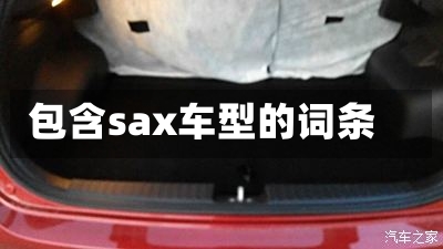 包含sax车型的词条