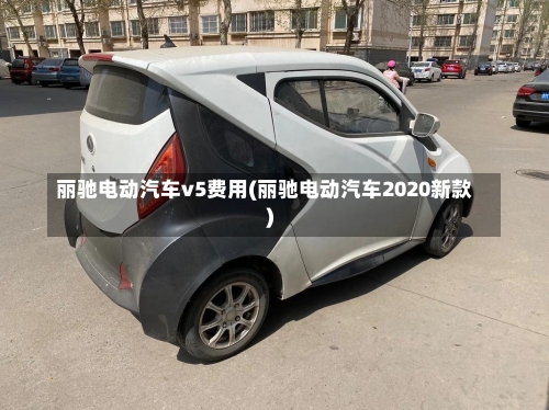 丽驰电动汽车v5费用(丽驰电动汽车2020新款)