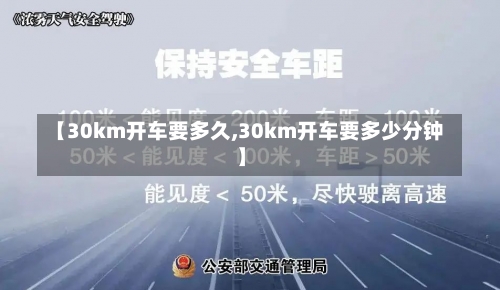 【30km开车要多久,30km开车要多少分钟】