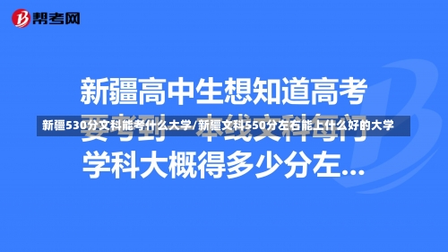 新疆530分文科能考什么大学/新疆文科550分左右能上什么好的大学