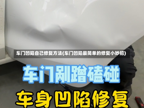 车门凹陷自己修复方法(车门凹陷最简单的修复小妙招)