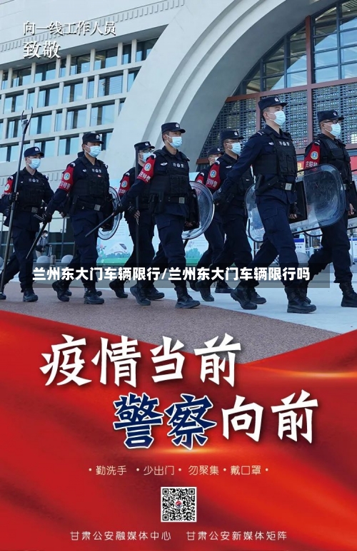 兰州东大门车辆限行/兰州东大门车辆限行吗