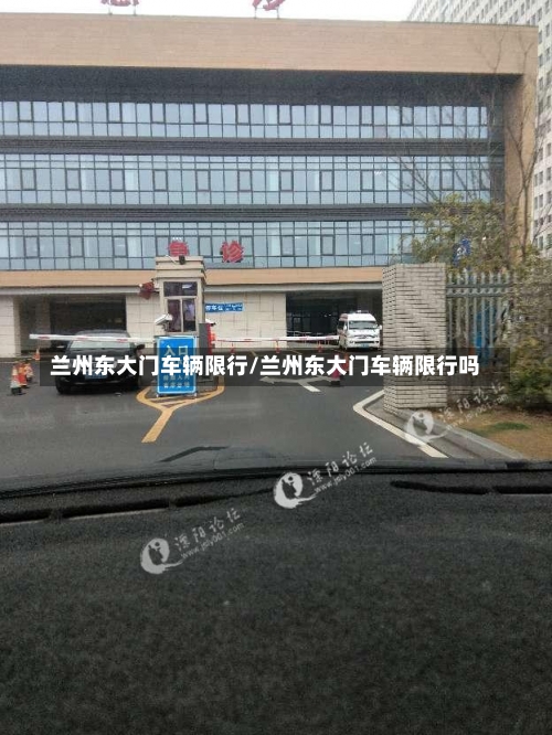 兰州东大门车辆限行/兰州东大门车辆限行吗