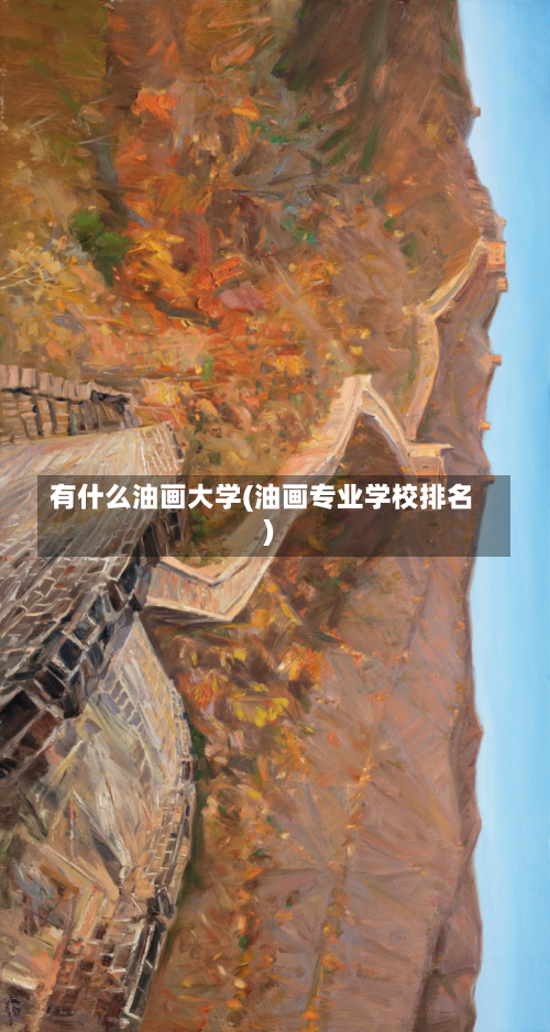 有什么油画大学(油画专业学校排名)