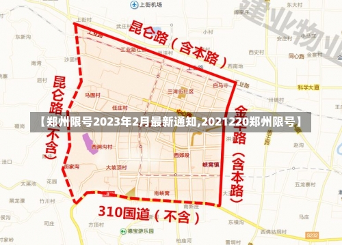 【郑州限号2023年2月最新通知,2021220郑州限号】