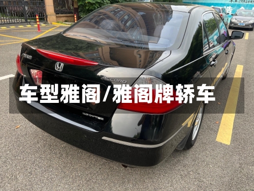 车型雅阁/雅阁牌轿车