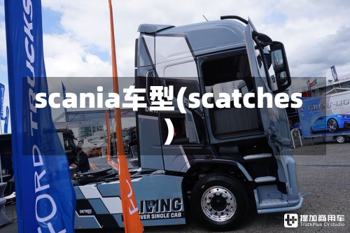 scania车型(scatches)