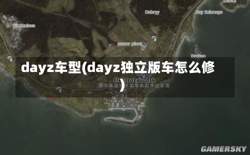 dayz车型(dayz独立版车怎么修)