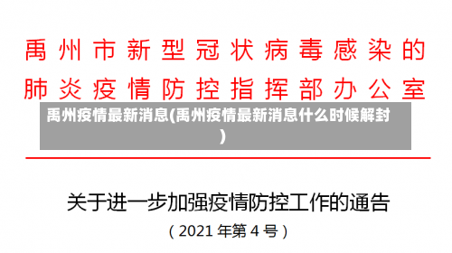 禹州疫情最新消息(禹州疫情最新消息什么时候解封)