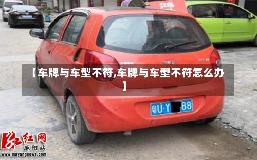 【车牌与车型不符,车牌与车型不符怎么办】