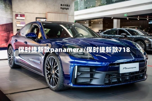 保时捷新款panamera/保时捷新款718