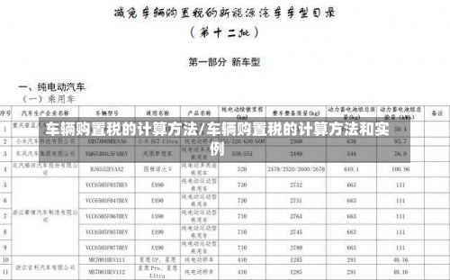 车辆购置税的计算方法/车辆购置税的计算方法和实例