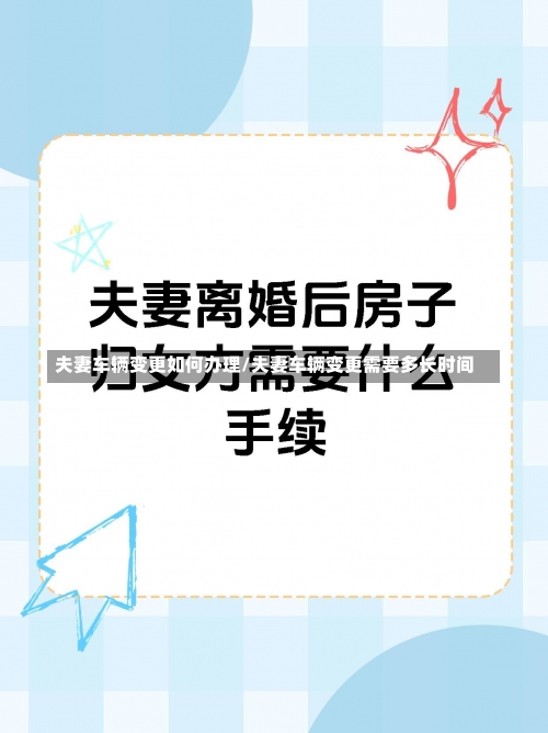 夫妻车辆变更如何办理/夫妻车辆变更需要多长时间