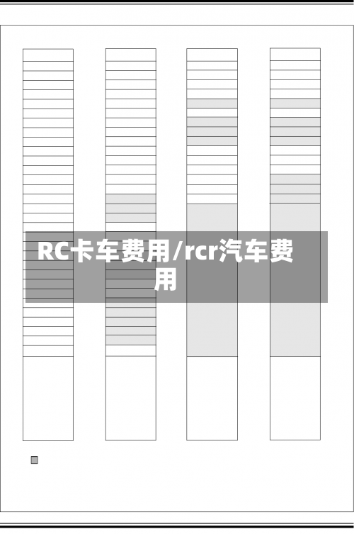 RC卡车费用/rcr汽车费用