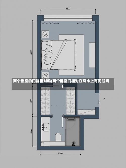 两个卧室的门能相对吗(两个卧室门相对在风水上有问题吗)