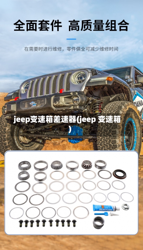 jeep变速箱差速器(jeep 变速箱)