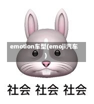 emotion车型(emoji汽车)