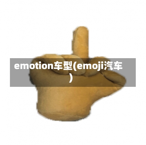 emotion车型(emoji汽车)