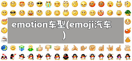 emotion车型(emoji汽车)