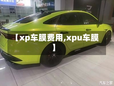 【xp车膜费用,xpu车膜】