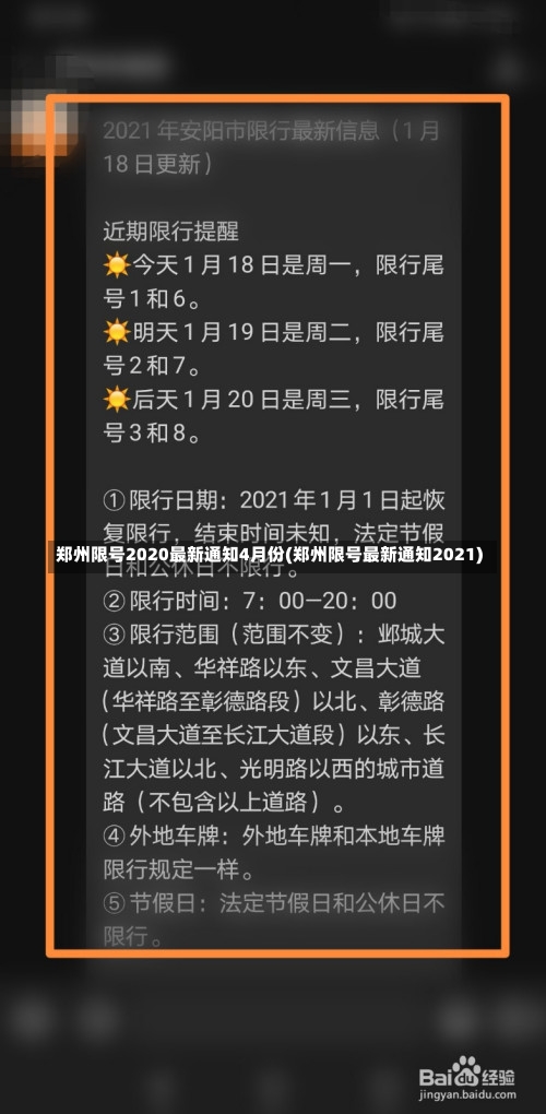 郑州限号2020最新通知4月份(郑州限号最新通知2021)