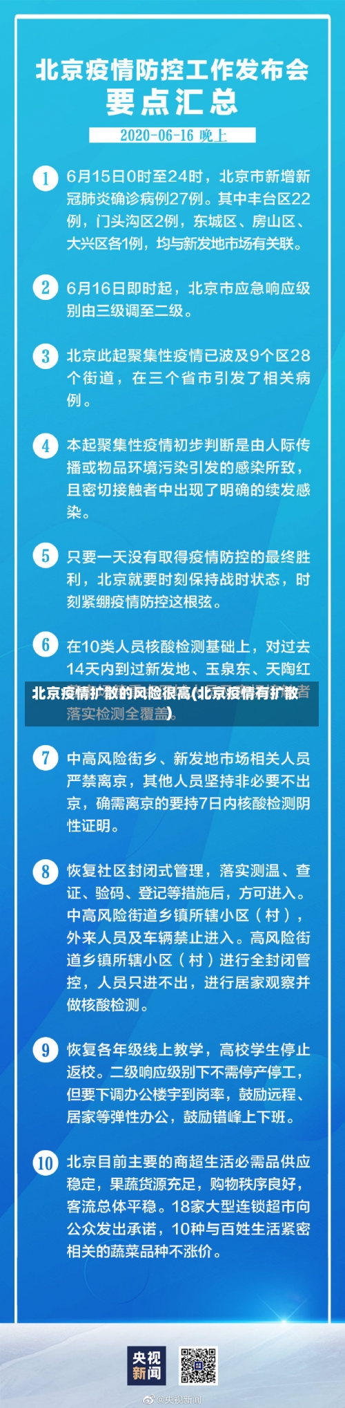 北京疫情扩散的风险很高(北京疫情有扩散)