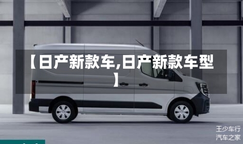 【日产新款车,日产新款车型】