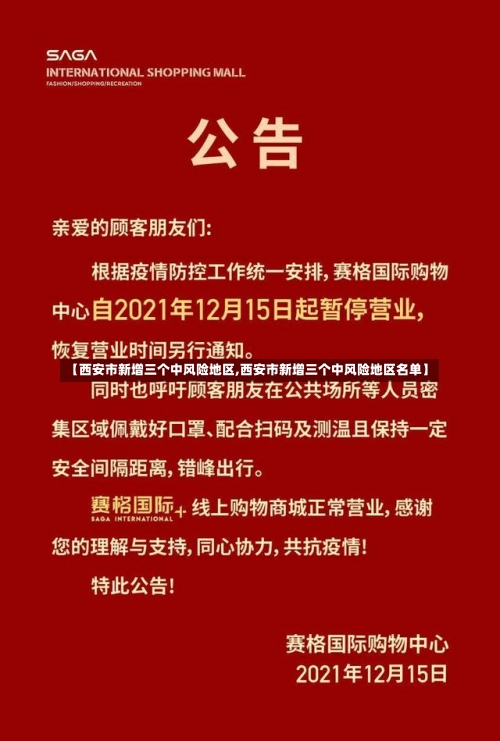 【西安市新增三个中风险地区,西安市新增三个中风险地区名单】