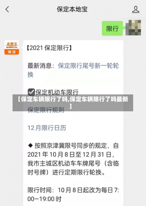 【保定车辆限行了吗,保定车辆限行了吗最新】