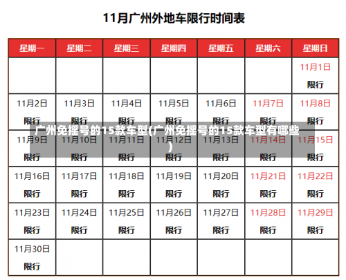 广州免摇号的15款车型(广州免摇号的15款车型有哪些)