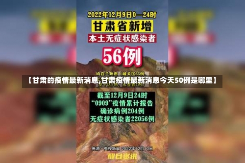 【甘肃的疫情最新消息,甘肃疫情最新消息今天50例是哪里】