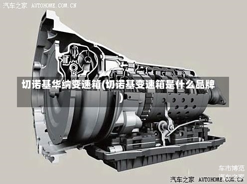 切诺基华纳变速箱(切诺基变速箱是什么品牌)