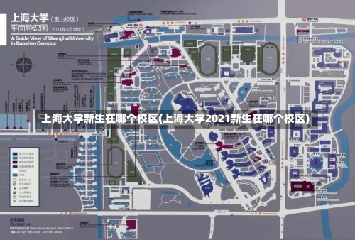 上海大学新生在哪个校区(上海大学2021新生在哪个校区)